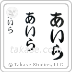 Isla in Hiragana (Vertical)