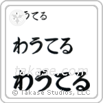 Walter in Hiragana (Horizontal)