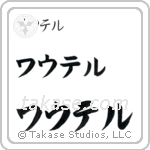 Walter in Katakana (Horizontal)