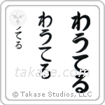 Walter in Hiragana (Vertical)