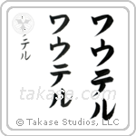 Walter in Katakana (Vertical)