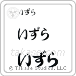 Isla in Hiragana (Horizontal)