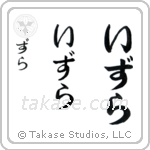 Isla in Hiragana (Vertical)