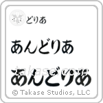 Andrea in Hiragana (Horizontal)