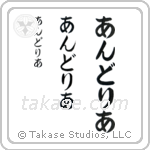 Andrea in Hiragana (Vertical)