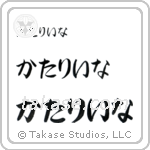 Catherine in Hiragana (Horizontal)