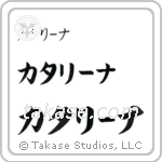 Catherine in Katakana (Horizontal)