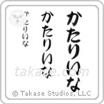 Catherine in Hiragana (Vertical)