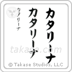Catherine in Katakana (Vertical)
