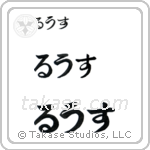 Reese in Hiragana (Horizontal)