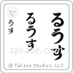 Reese in Hiragana (Vertical)