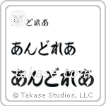 Andrea in Hiragana (Horizontal)