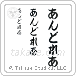 Andrea in Hiragana (Vertical)