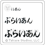 Brian in Hiragana (Horizontal)