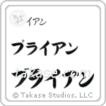 Brian in Katakana (Horizontal)
