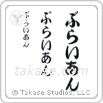 Brian in Hiragana (Vertical)