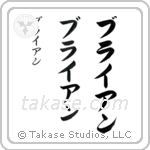 Brian in Katakana (Vertical)