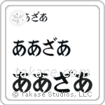 Arthur in Hiragana (Horizontal)