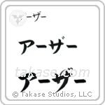 Arthur in Katakana (Horizontal)