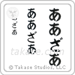 Arthur in Hiragana (Vertical)