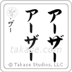 Arthur in Katakana (Vertical)