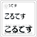Cortez in Hiragana (Horizontal)
