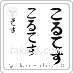 Cortez in Hiragana (Vertical)