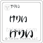 Kelly in Hiragana (Horizontal)