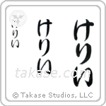 Kelly in Hiragana (Vertical)