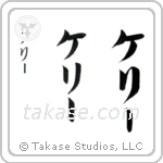 Kelly in Katakana (Vertical)
