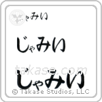 Jami in Hiragana (Horizontal)