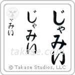 Jami in Hiragana (Vertical)