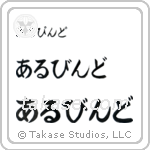 Arvind in Hiragana (Horizontal)