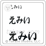 Amy in Hiragana (Horizontal)