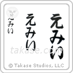 Amy in Hiragana (Vertical)