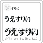 Wesley in Hiragana (Horizontal)