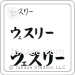 Wesley in Katakana (Horizontal)