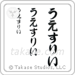 Wesley in Hiragana (Vertical)