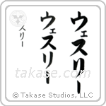 Wesley in Katakana (Vertical)