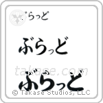 Brad in Hiragana (Horizontal)