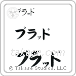 Brad in Katakana (Horizontal)