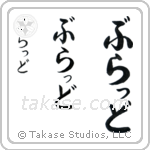 Brad in Hiragana (Vertical)