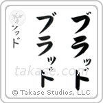 Brad in Katakana (Vertical)