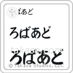 Robert in Hiragana (Horizontal)