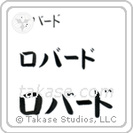 Robert in Katakana (Horizontal)