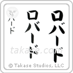 Robert in Katakana (Vertical)