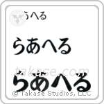 Rachel in Hiragana (Horizontal)