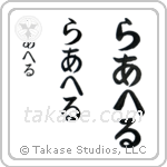 Rachel in Hiragana (Vertical)