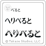 Filiberto in Hiragana (Horizontal)