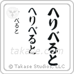 Filiberto in Hiragana (Vertical)